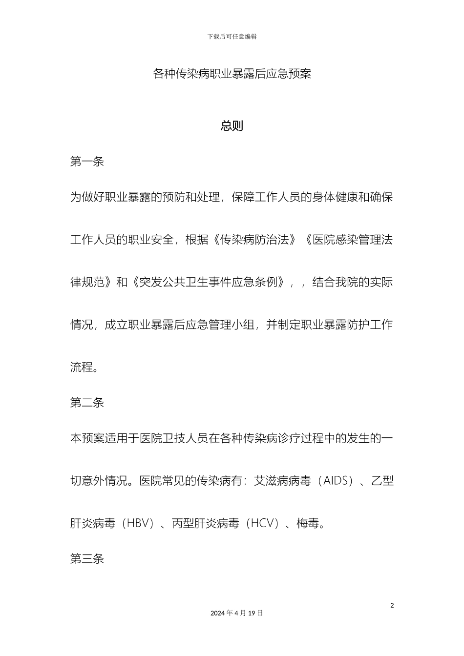 各种传染病职业暴露后应急预案_第2页