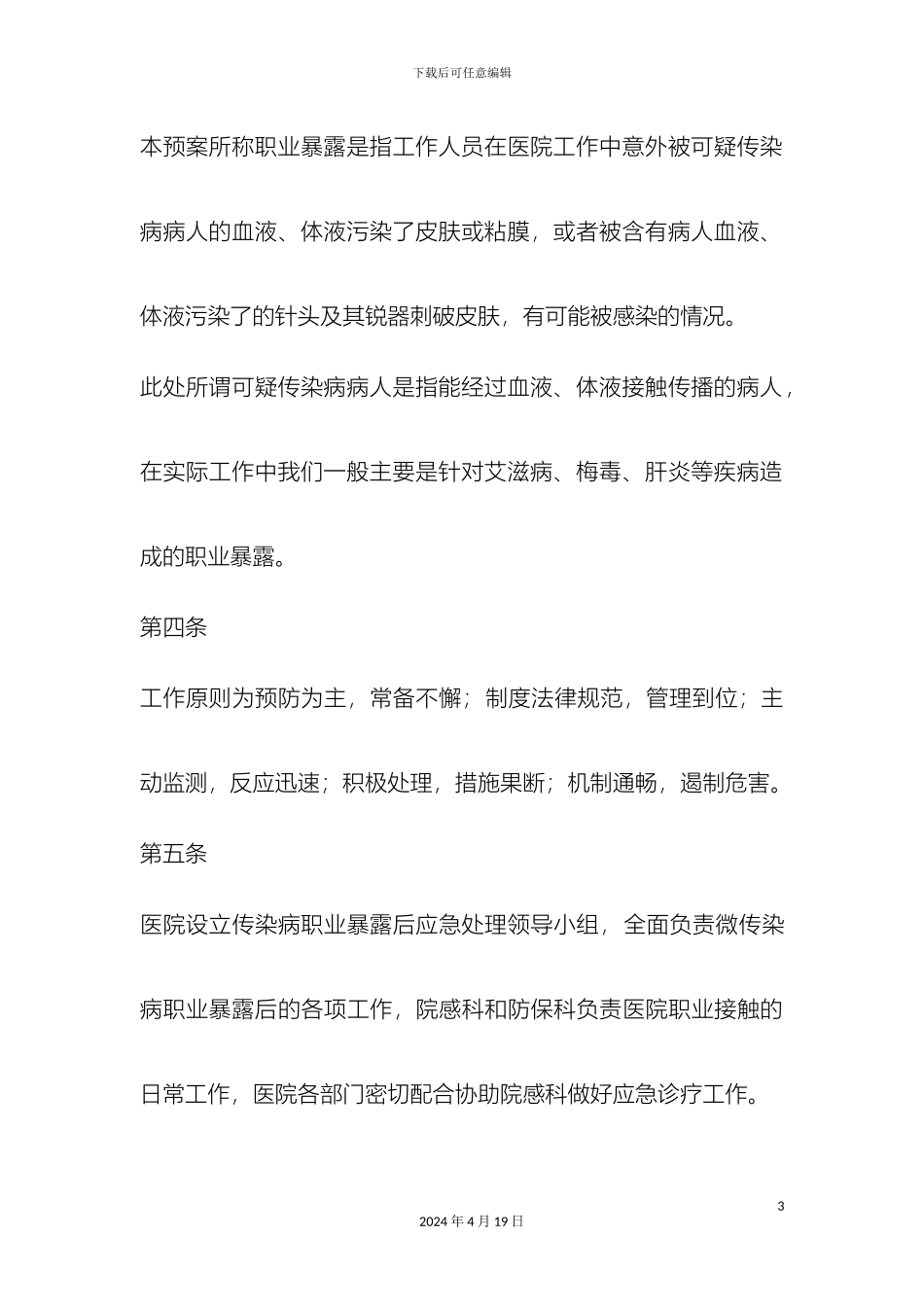 各种传染病职业暴露后应急预案_第3页