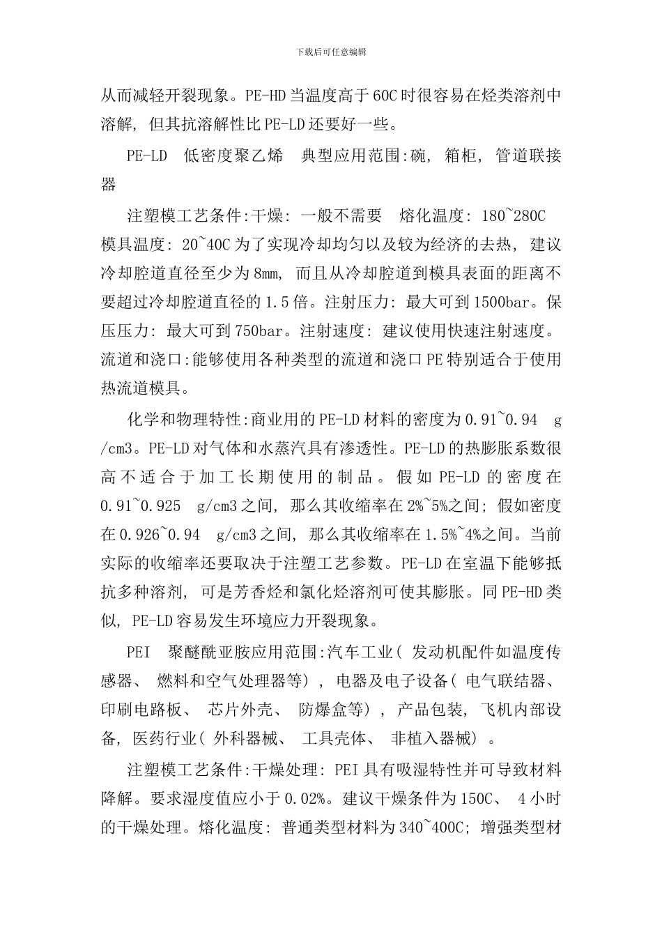 各种塑料加工工艺技术_第3页
