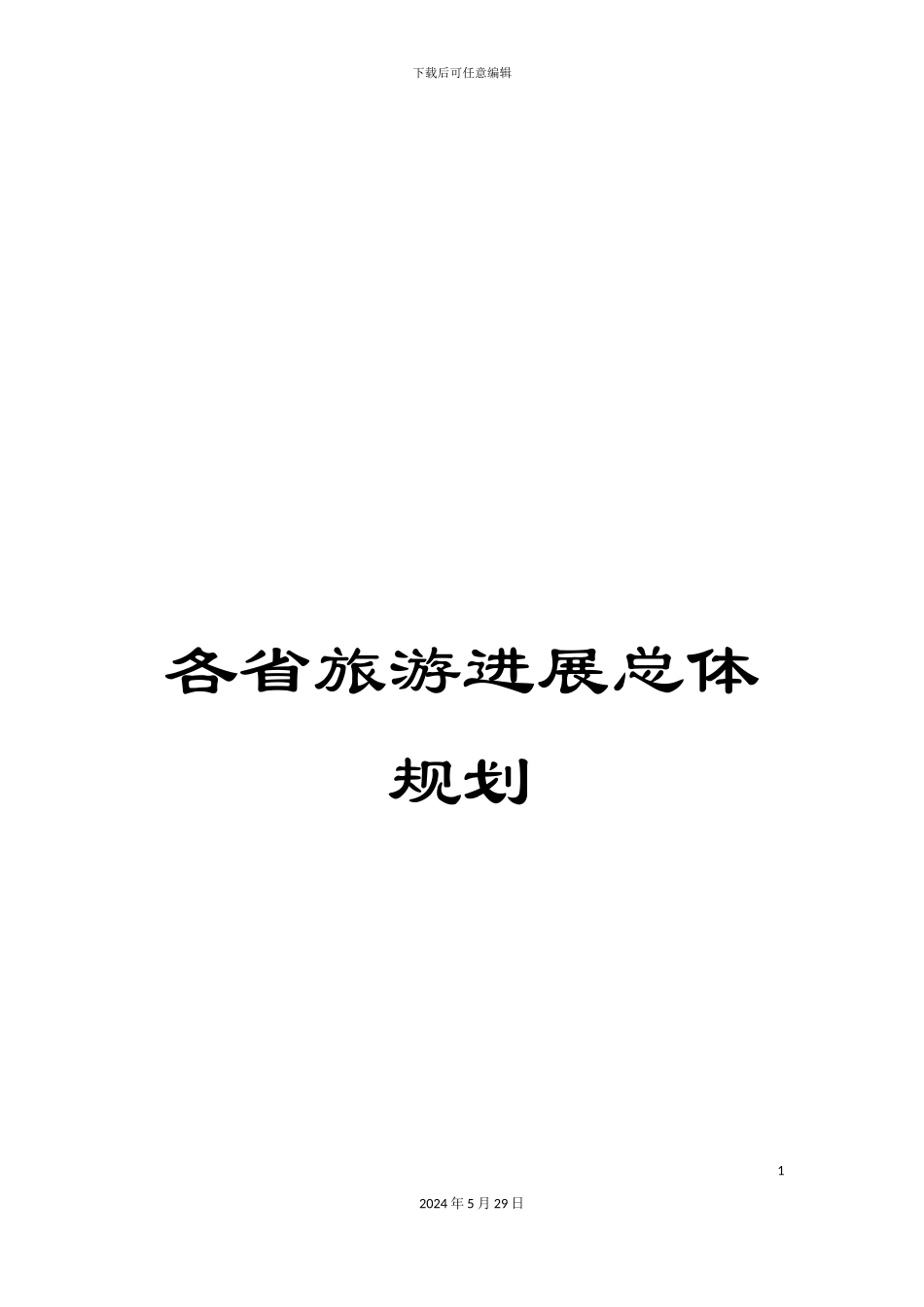 各省旅游发展总体规划_第1页