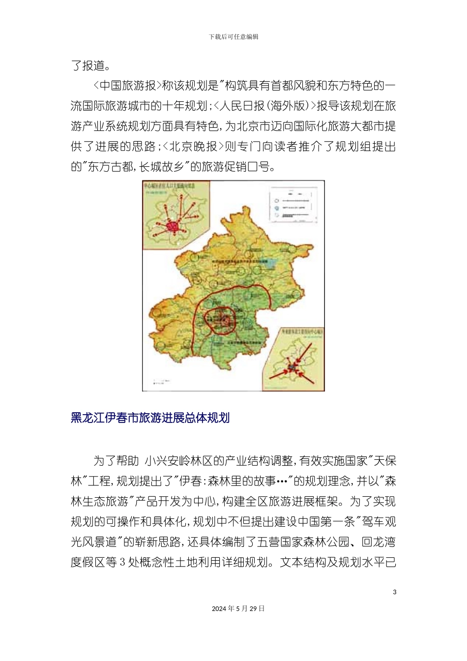 各省旅游发展总体规划_第3页