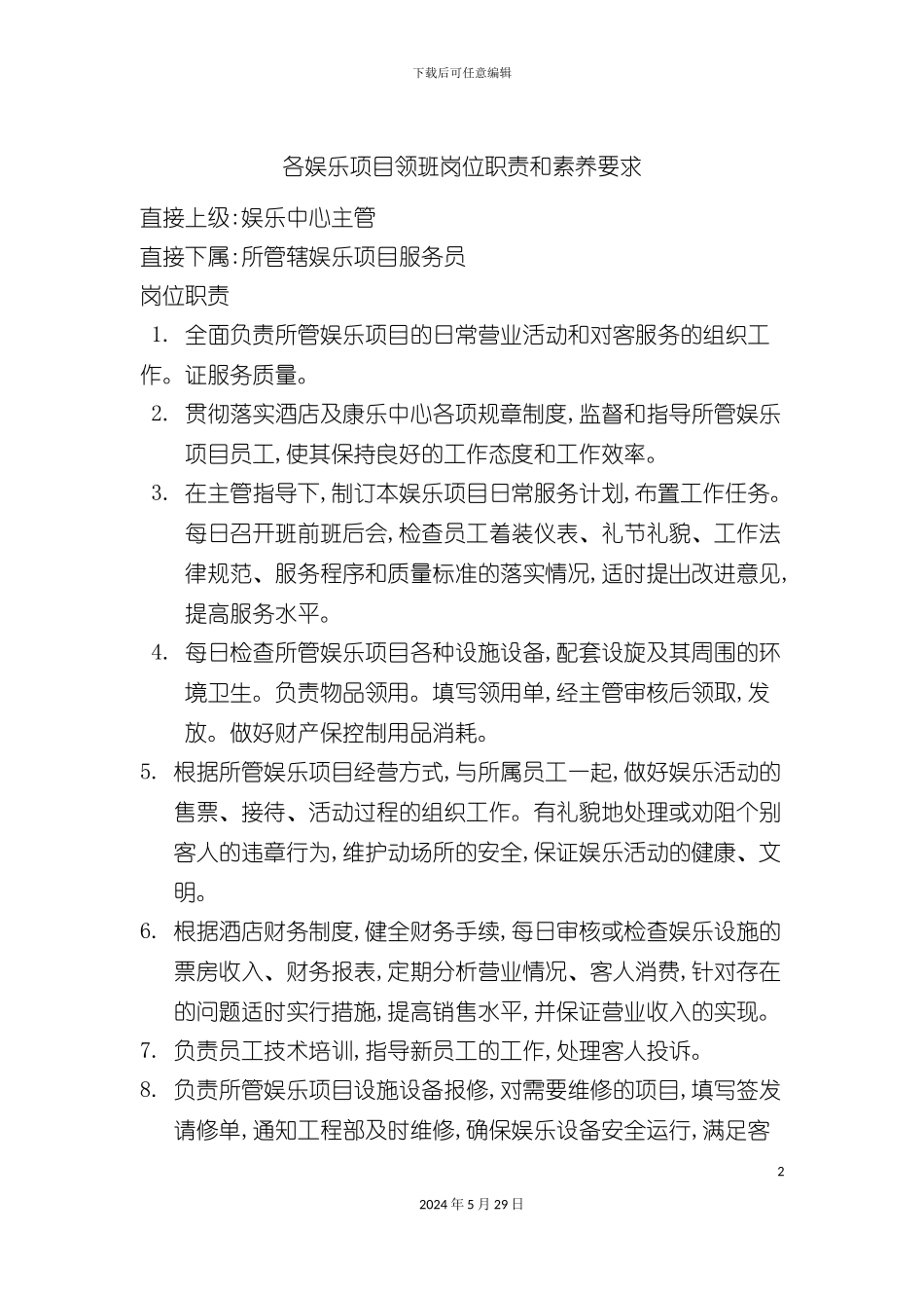 各娱乐项目领班岗位职责和素质要求_第2页
