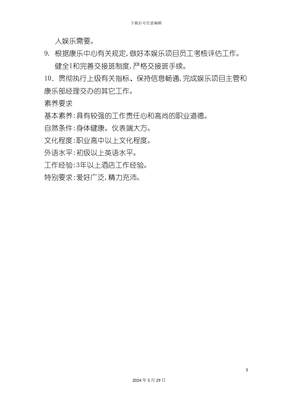 各娱乐项目领班岗位职责和素质要求_第3页