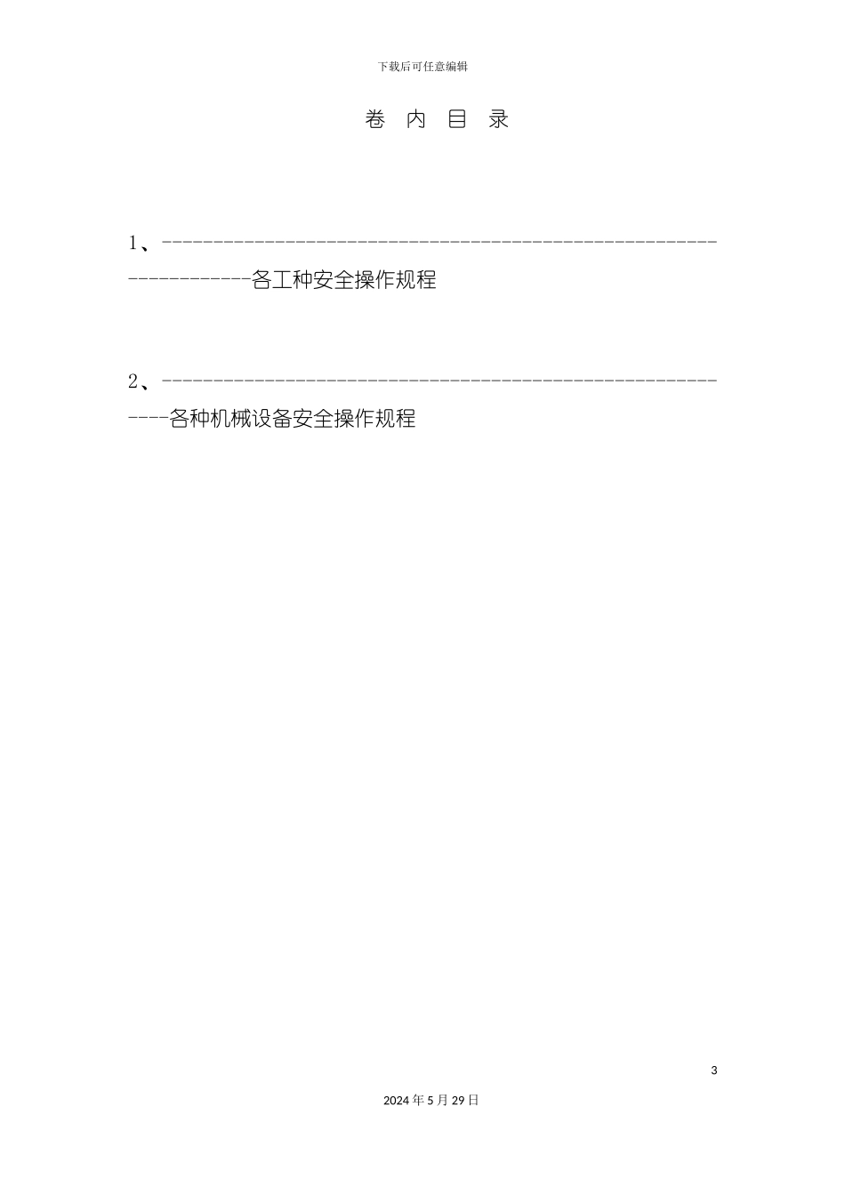 各工种及机械设备安全技术操作规程资料_第3页