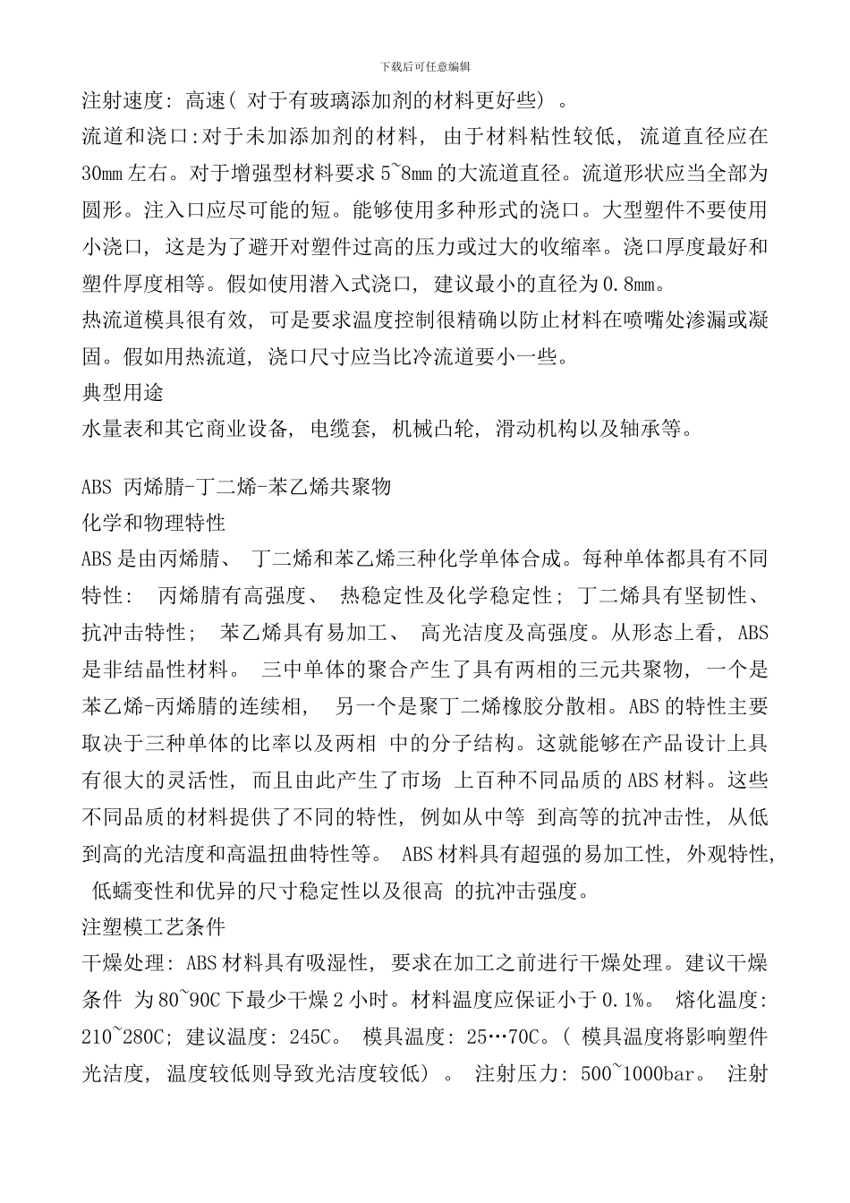 各种塑料特性成型工艺与用途_第2页