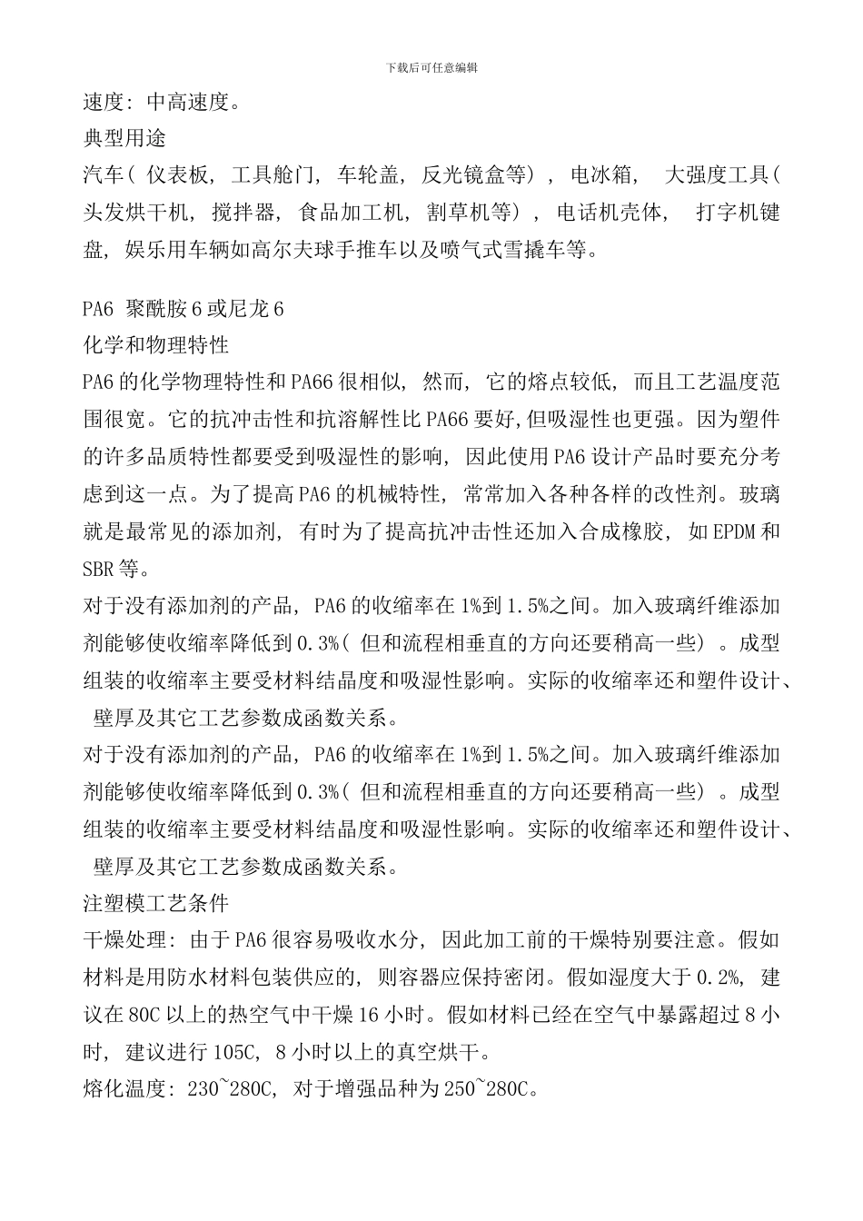 各种塑料特性成型工艺与用途_第3页