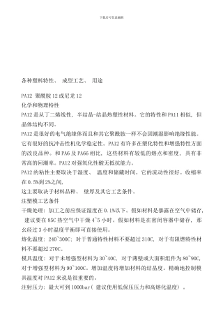 各种塑料特性成型工艺与用途