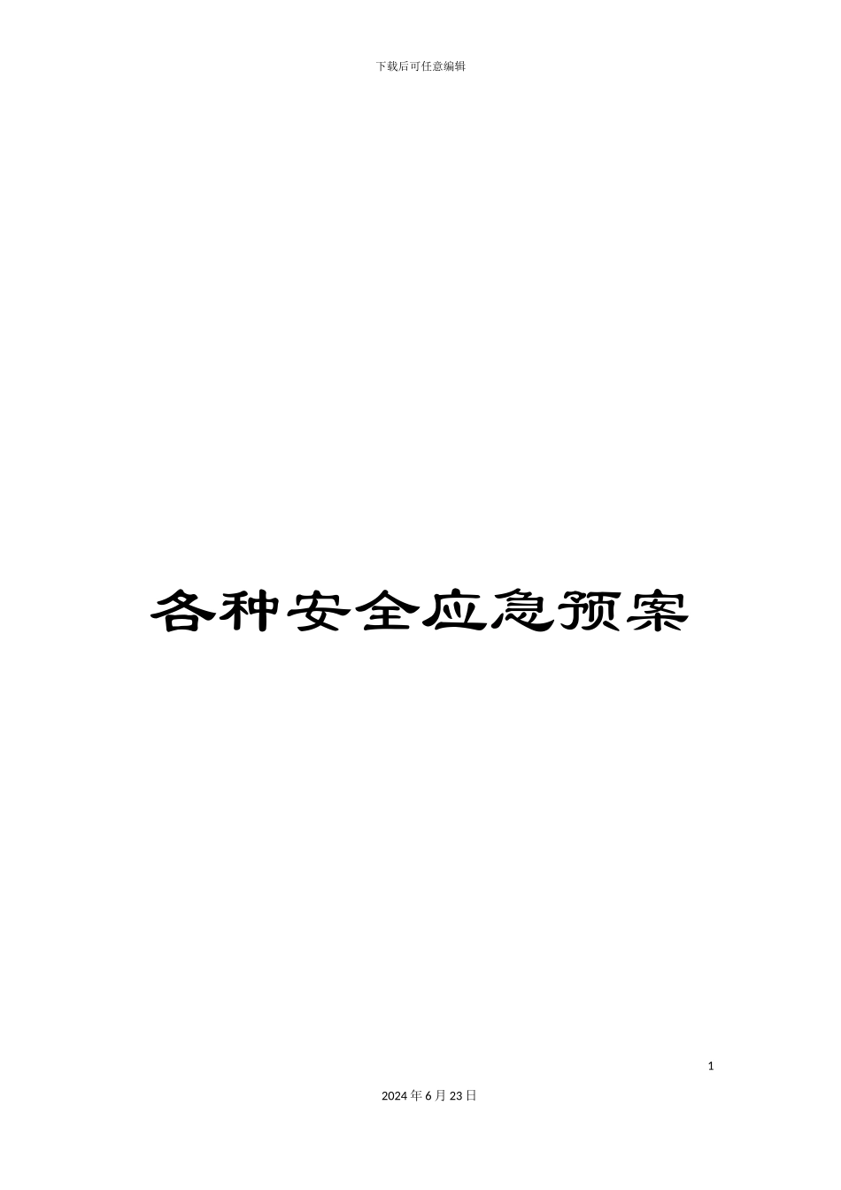 各种安全应急预案_第1页