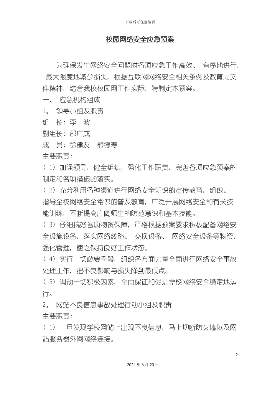 各种安全应急预案_第2页