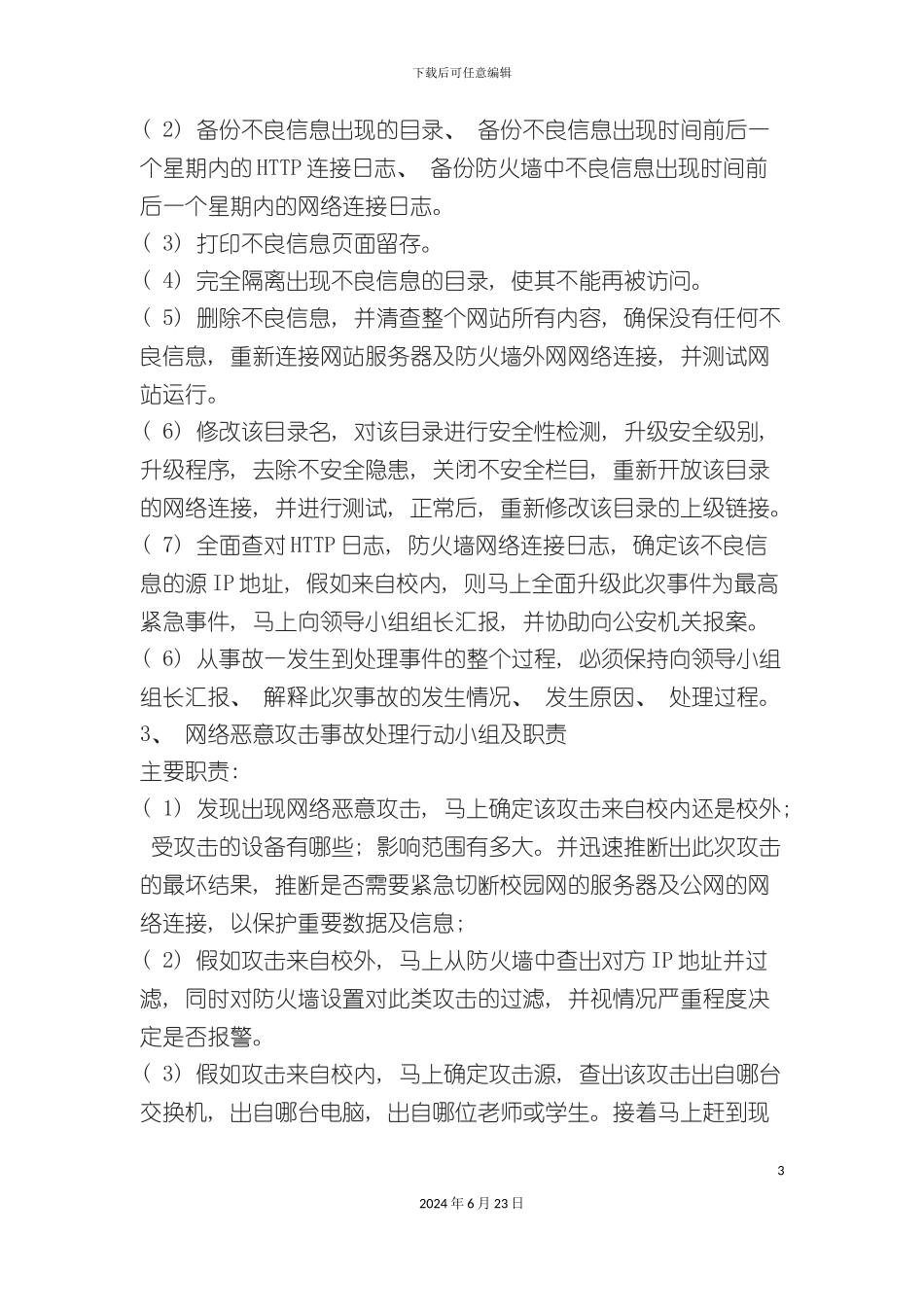 各种安全应急预案_第3页