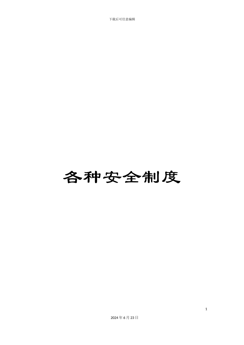 各种安全制度_第1页