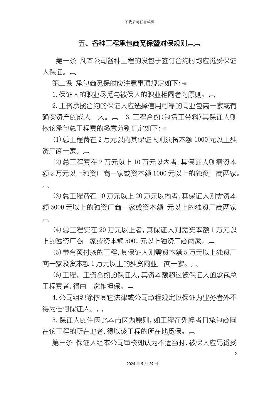 各种工程承包商觅保暨对保制度_第2页