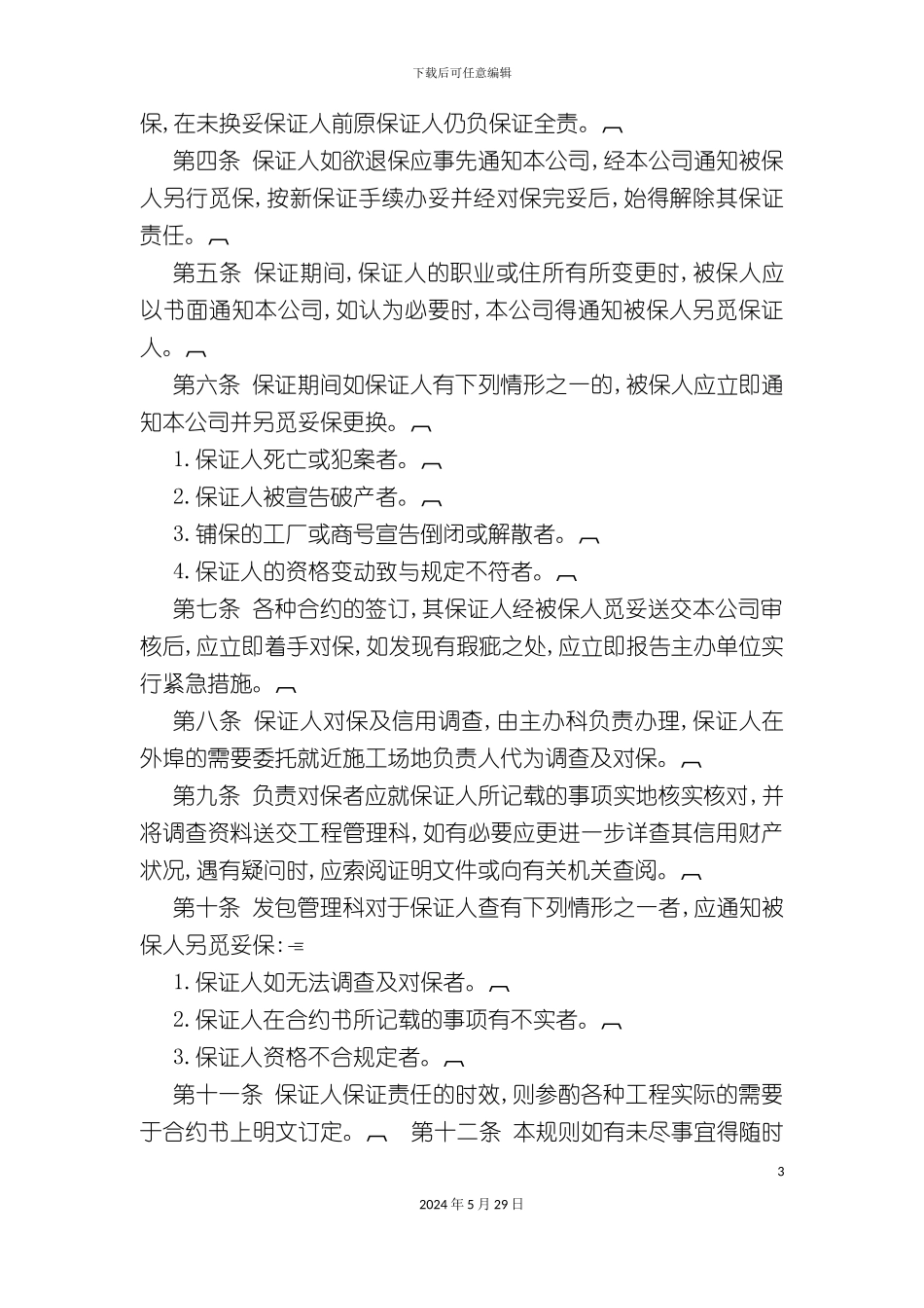 各种工程承包商觅保暨对保制度_第3页