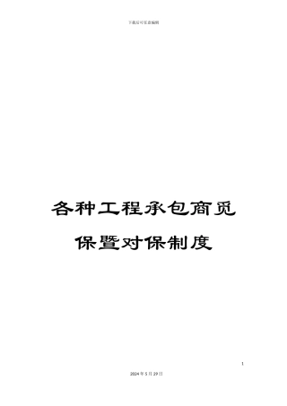 各种工程承包商觅保暨对保制度