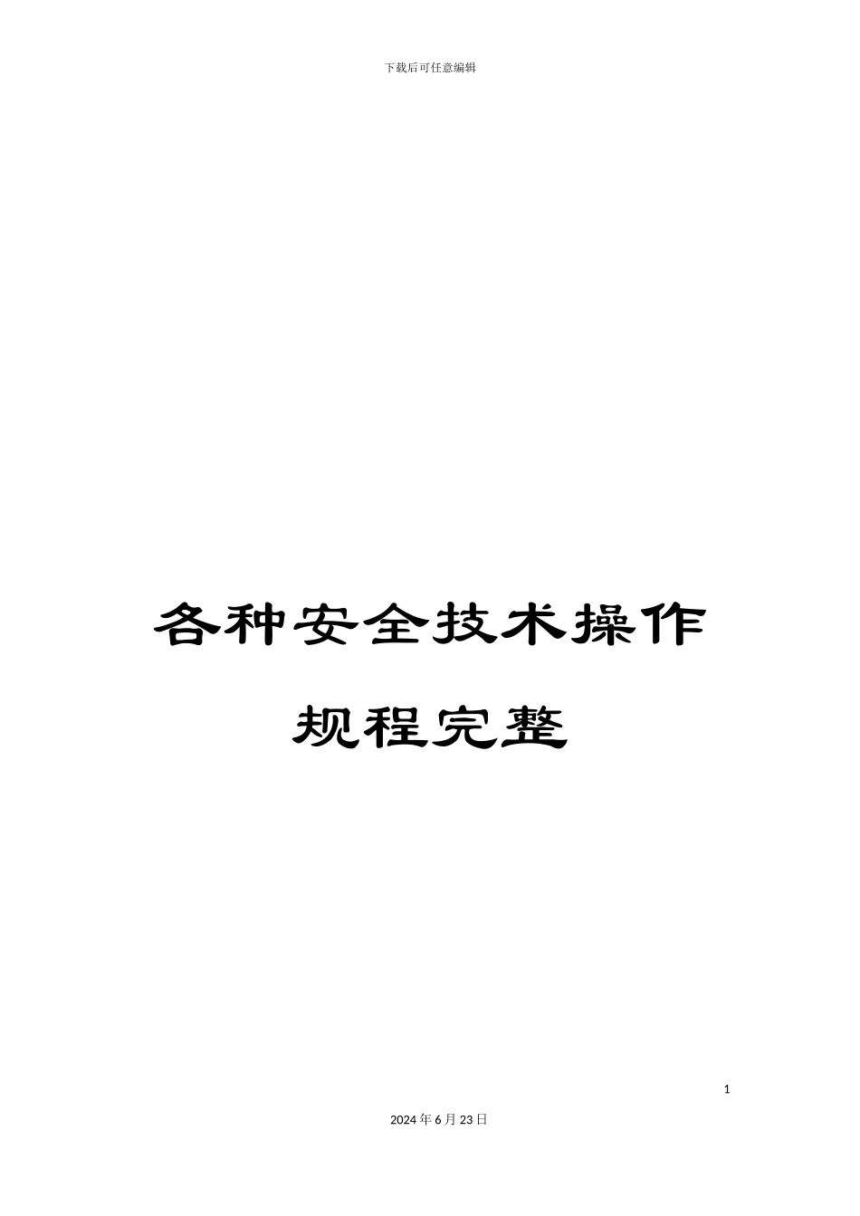 各种安全技术操作规程完整_第1页