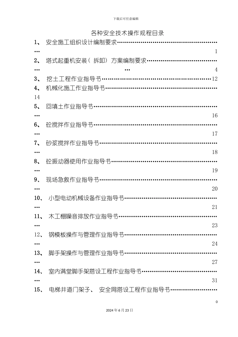 各种安全技术操作规程完整_第2页
