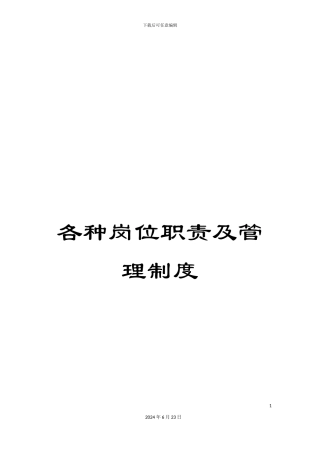 各种岗位职责及管理制度