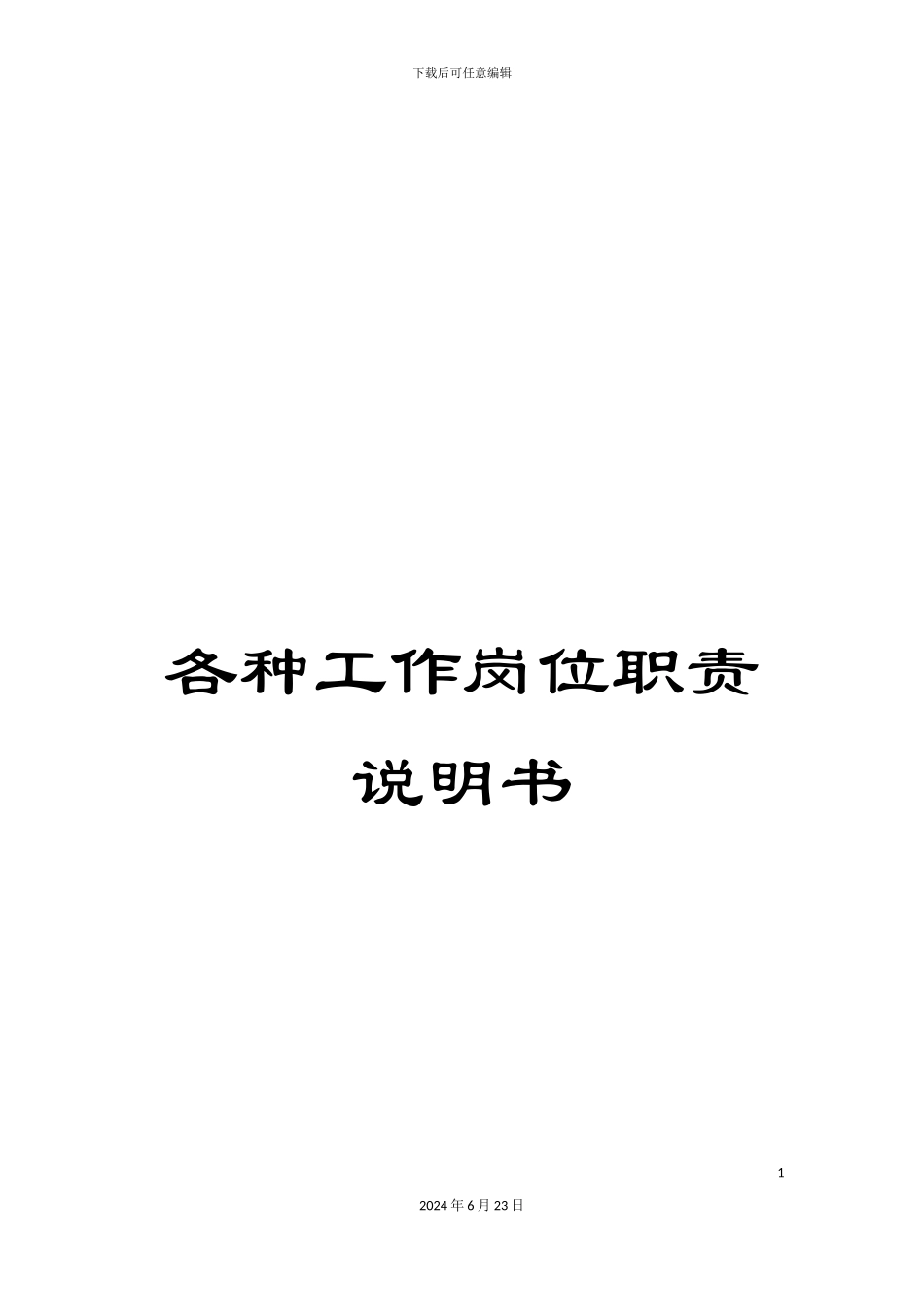 各种工作岗位职责说明书_第1页