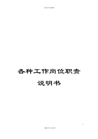 各种工作岗位职责说明书