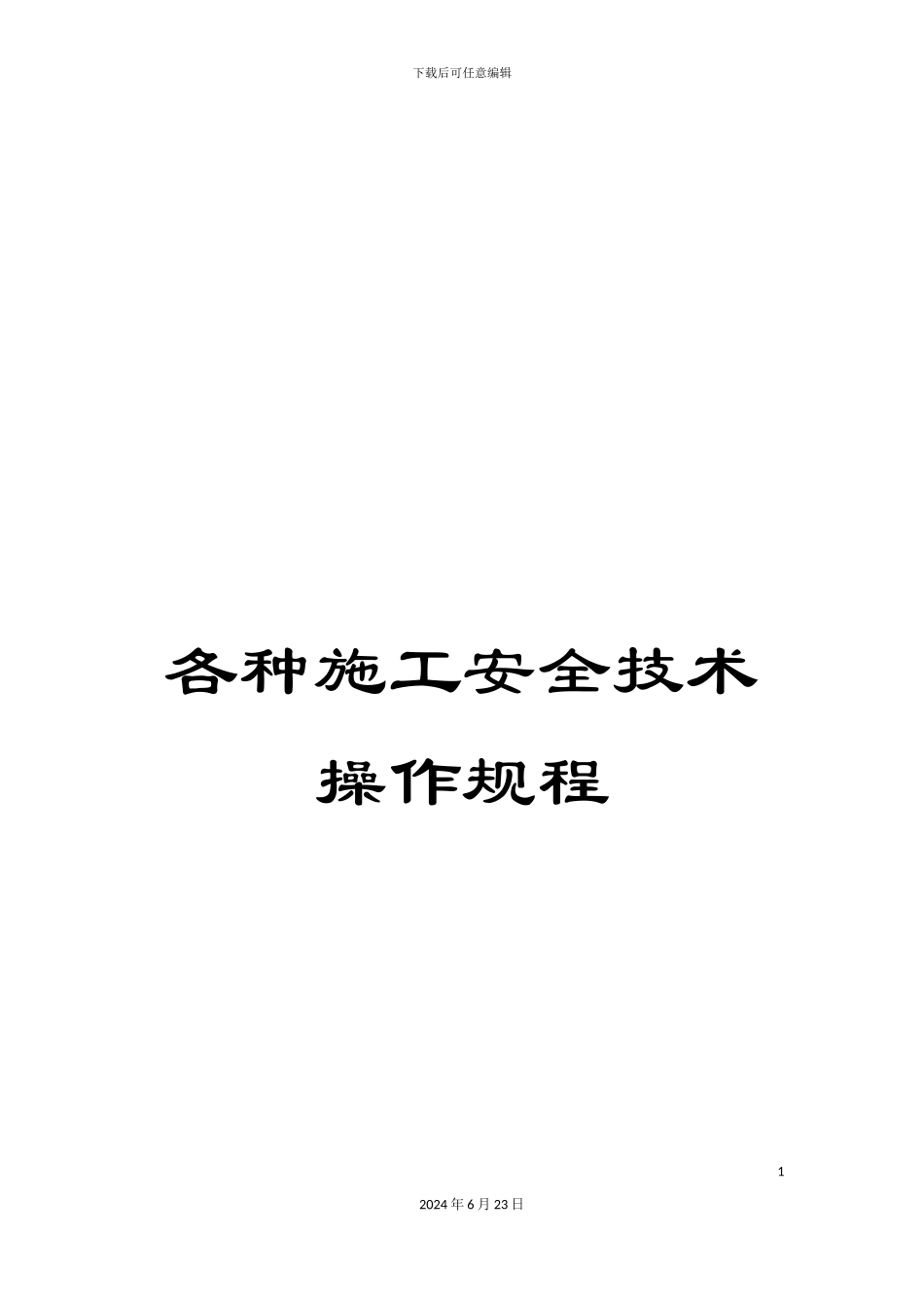 各种施工安全技术操作规程_第1页