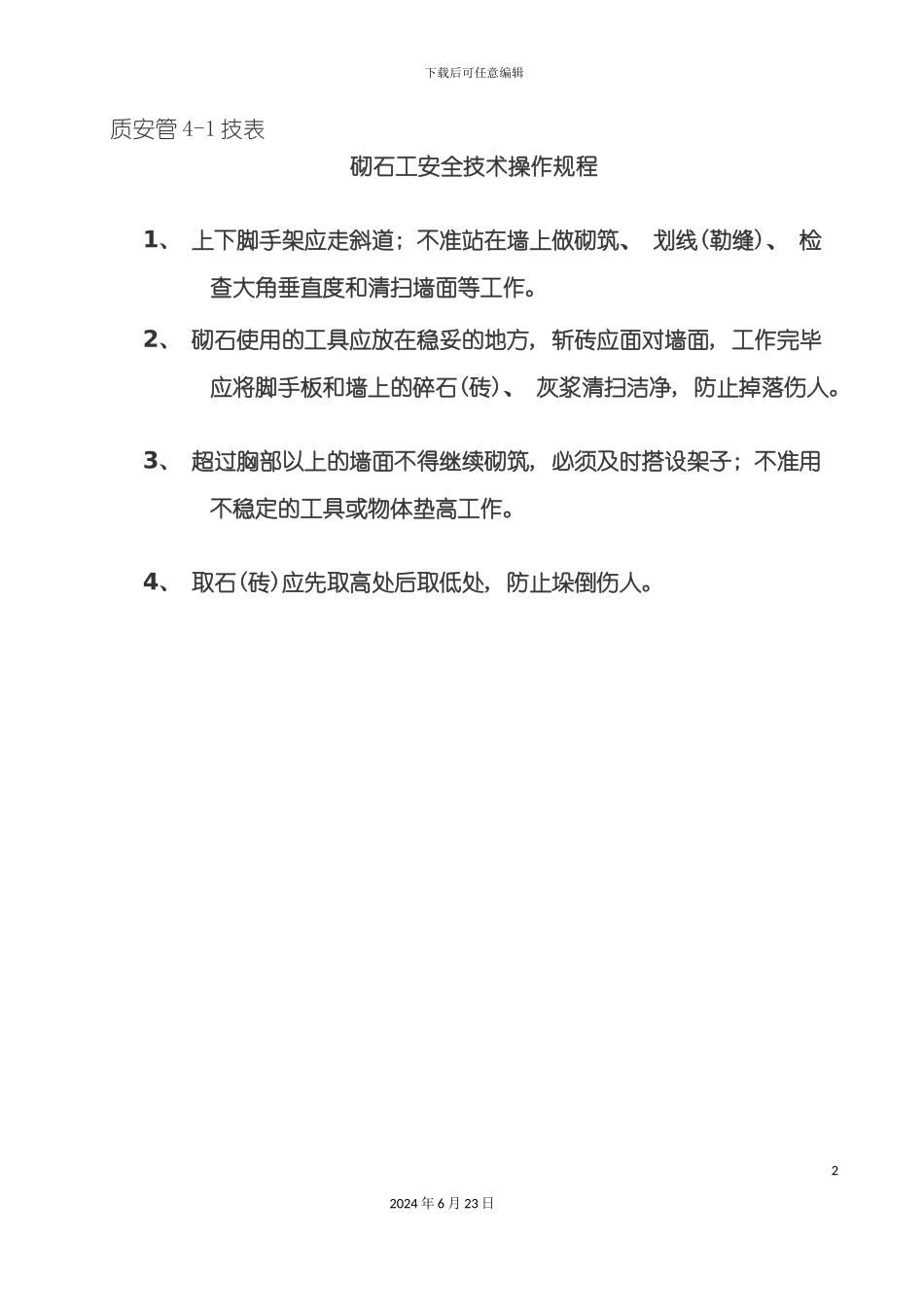 各种施工安全技术操作规程_第2页