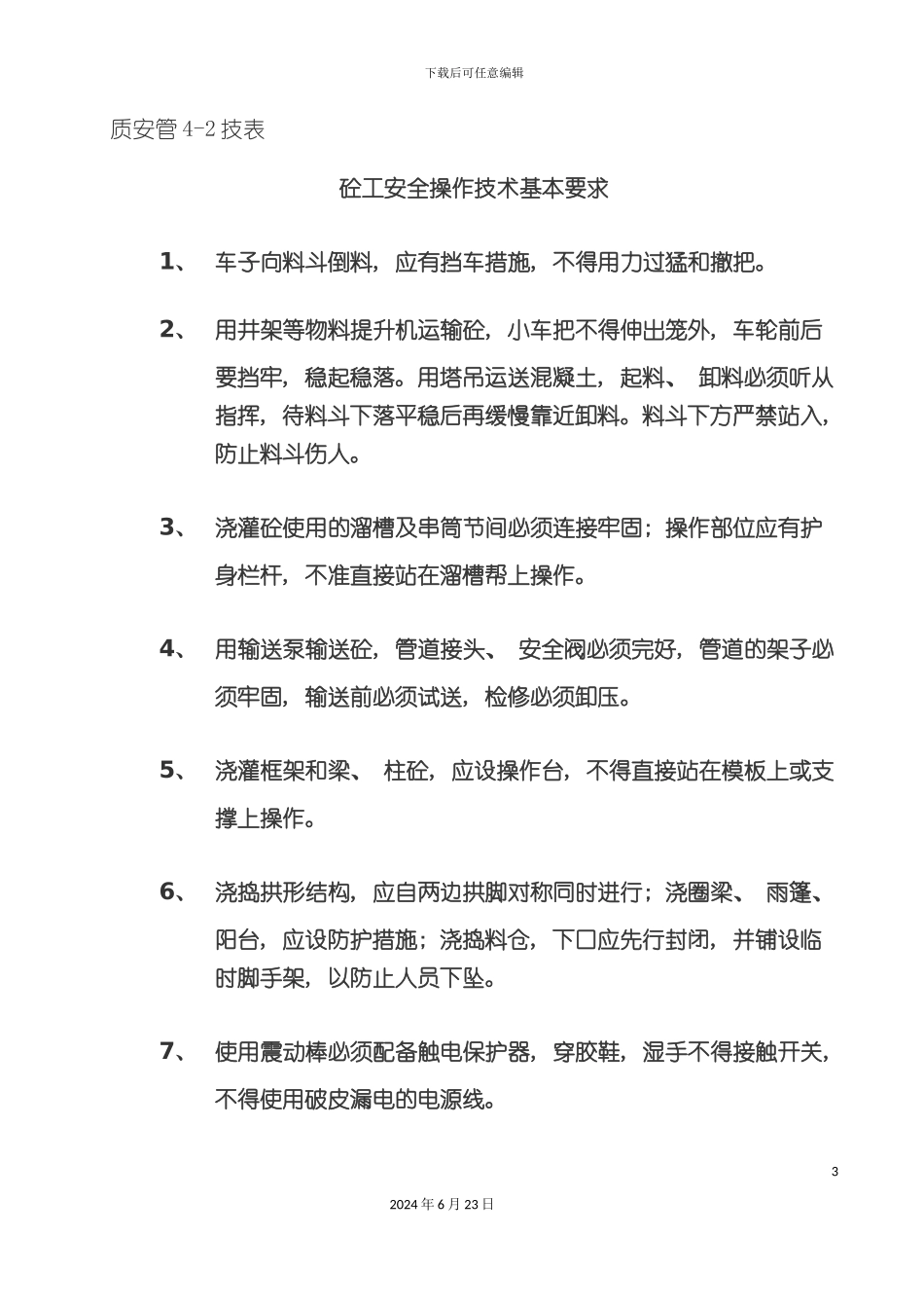 各种施工安全技术操作规程_第3页