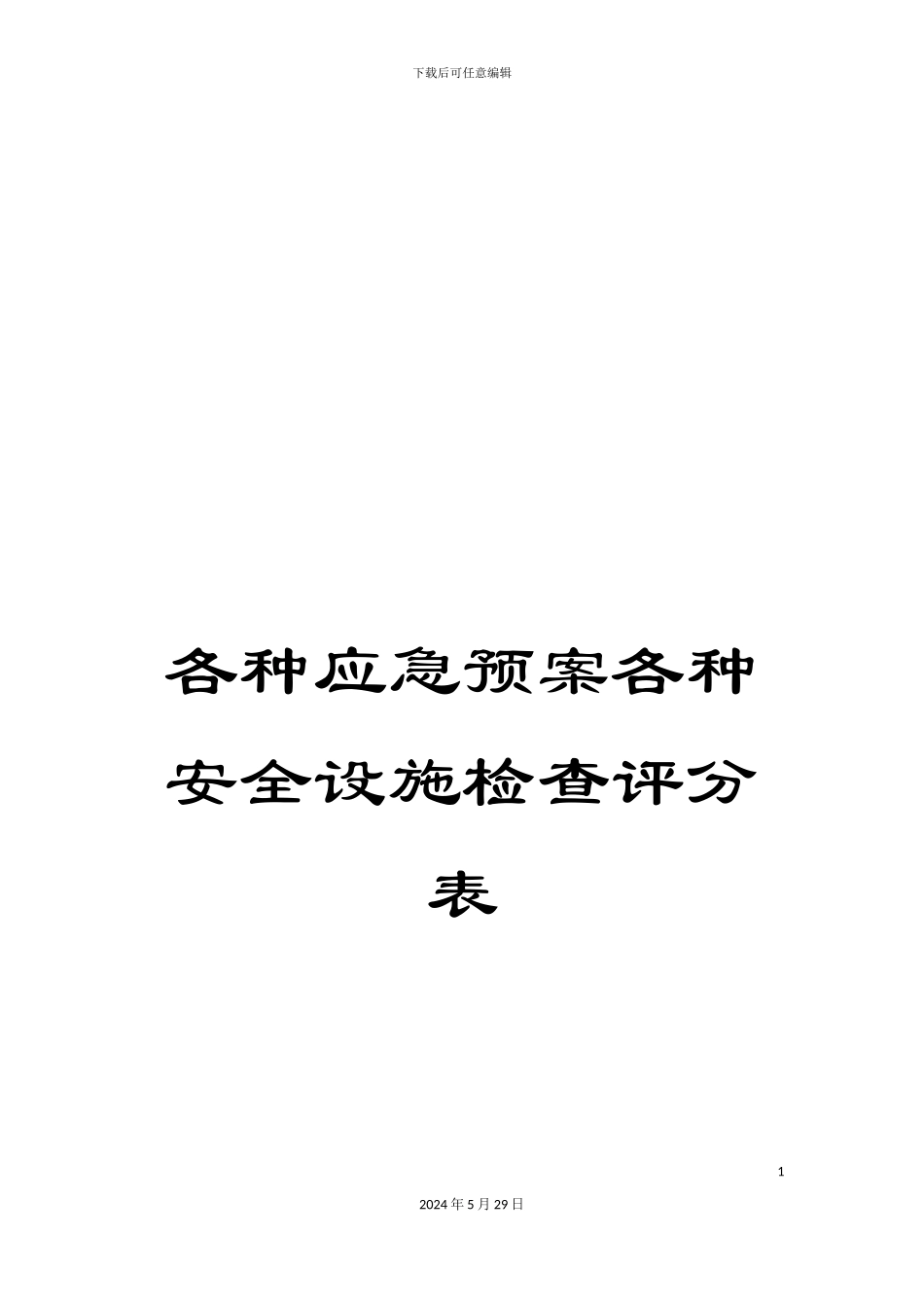 各种应急预案各种安全设施检查评分表_第1页