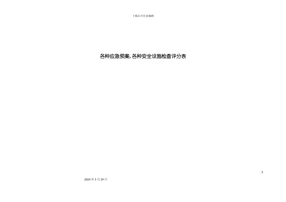 各种应急预案各种安全设施检查评分表_第3页