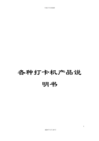 各种打卡机产品说明书