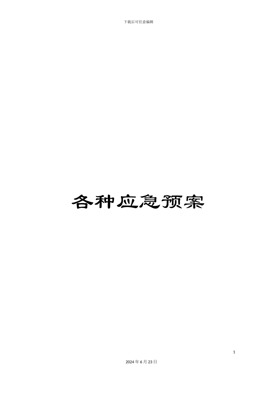 各种应急预案_第1页