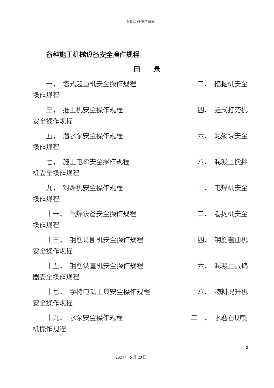 各种施工机械设备安全操作规程_第2页