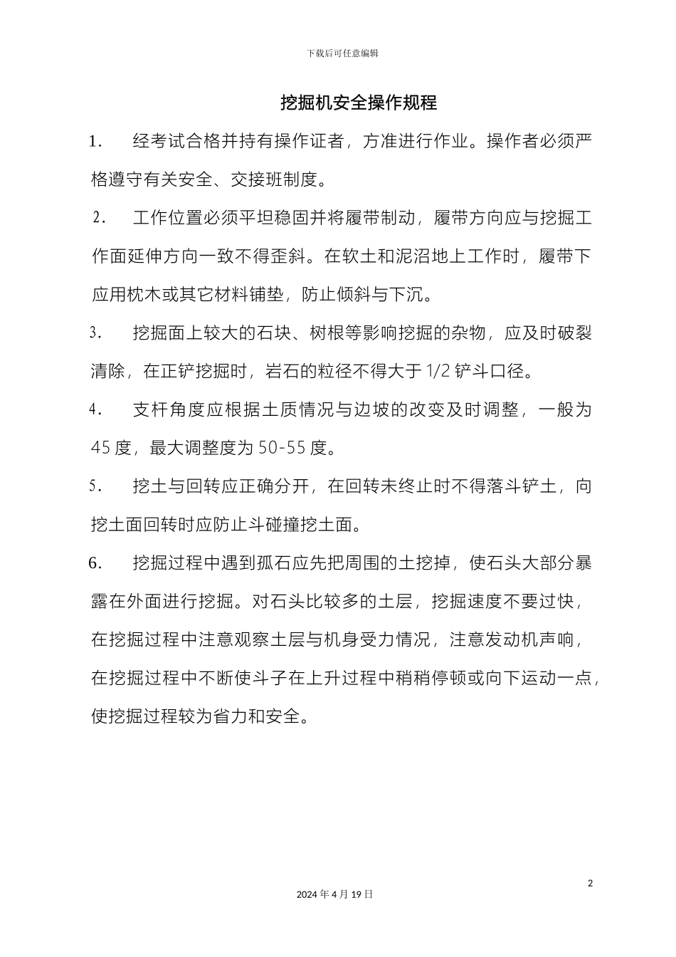 各种机械安全操作规程_第2页