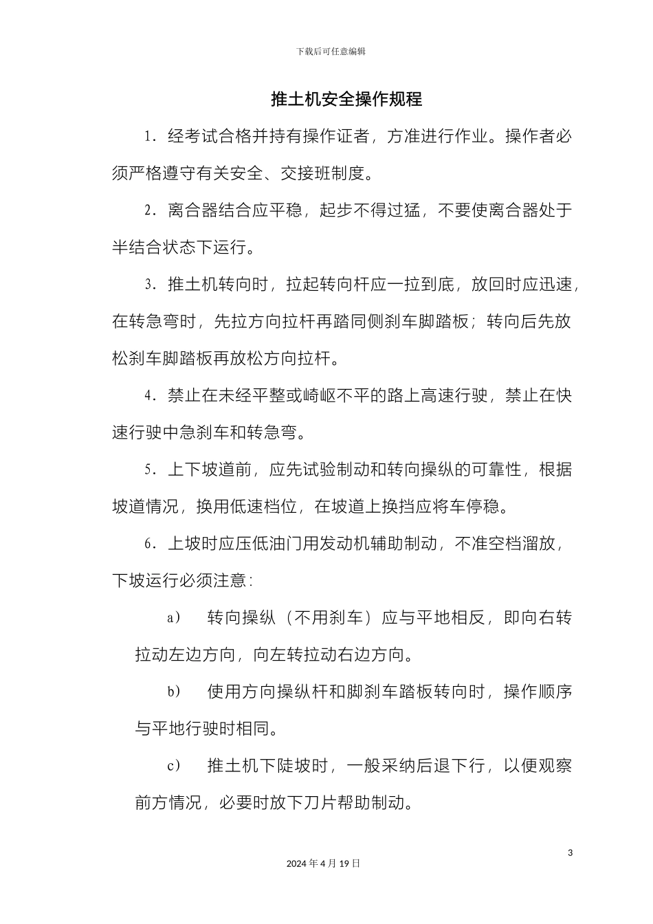 各种机械安全操作规程_第3页