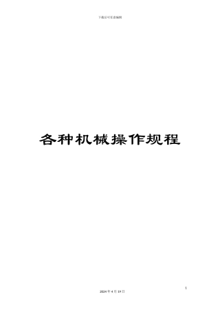 各种机械操作规程