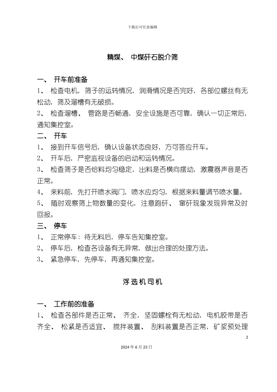 各种机械操作规章制度_第2页