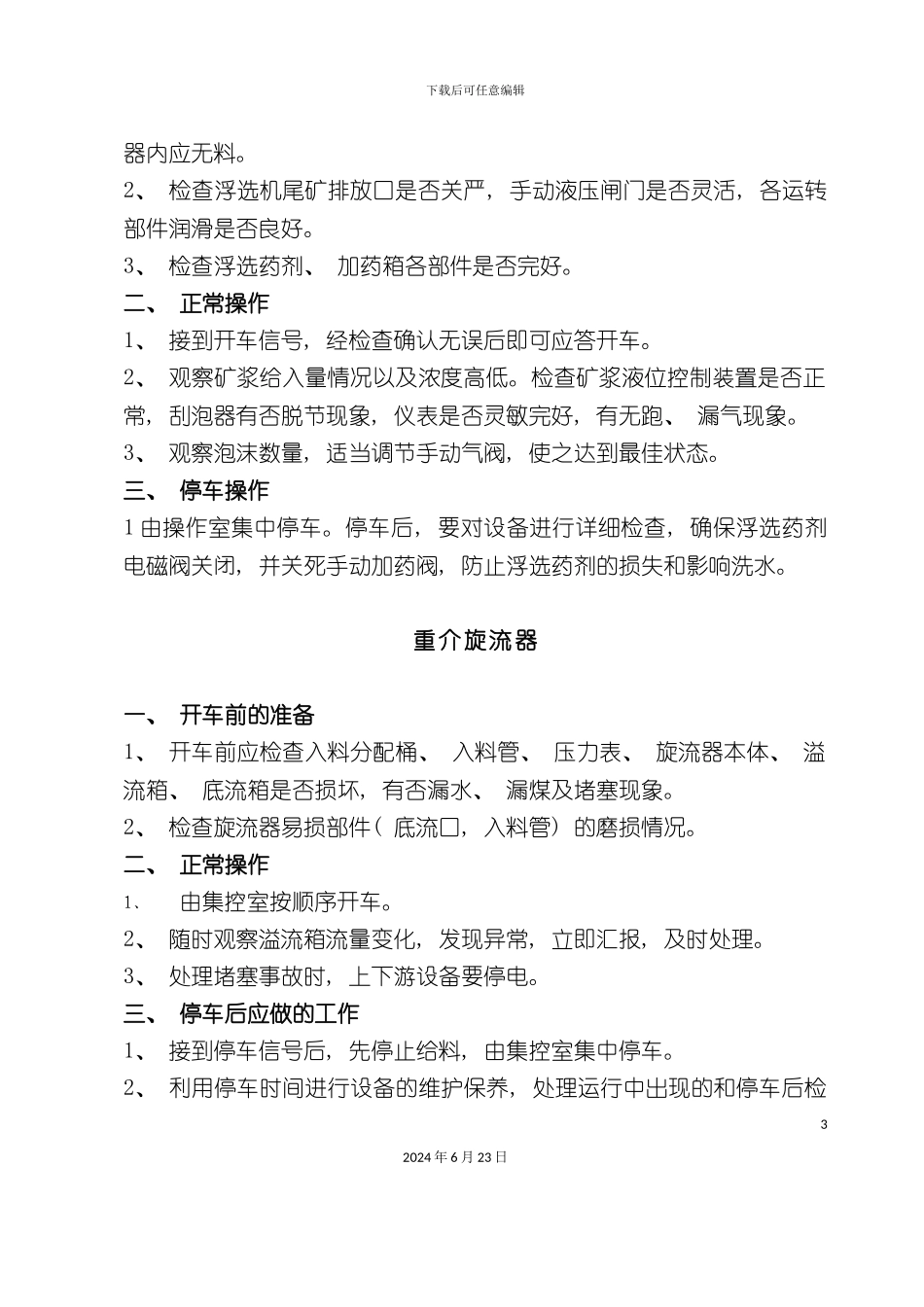 各种机械操作规章制度_第3页