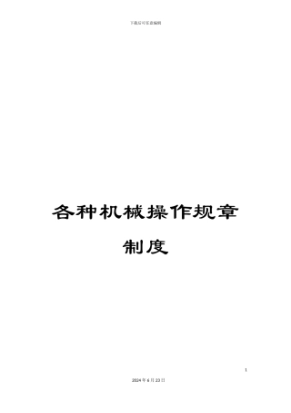 各种机械操作规章制度