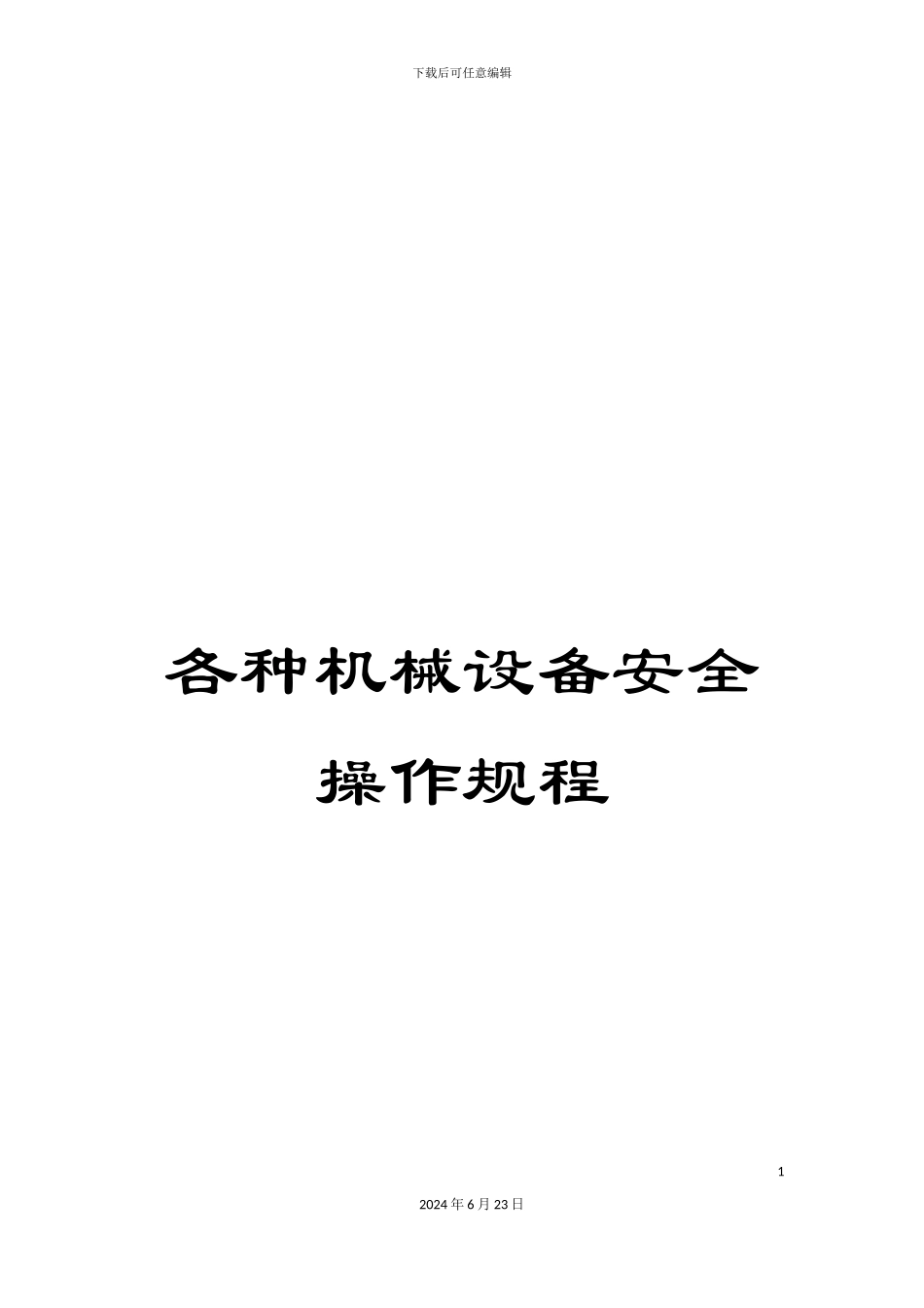 各种机械设备安全操作规程_第1页