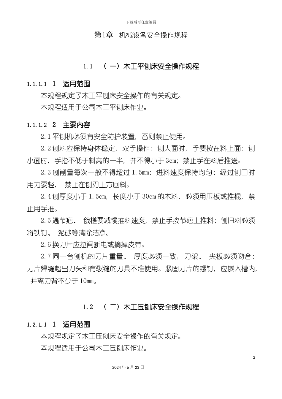 各种机械设备安全操作规程_第2页