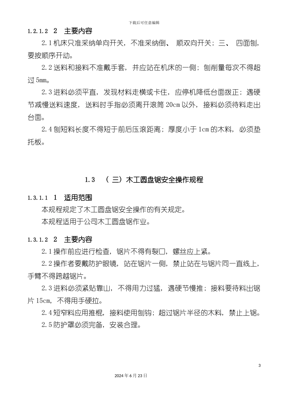 各种机械设备安全操作规程_第3页