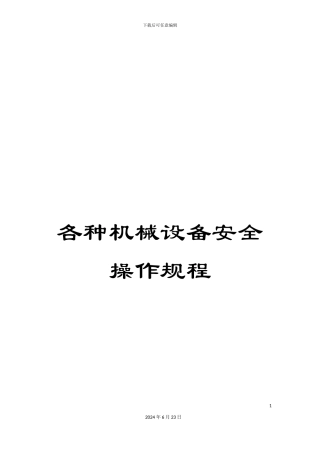 各种机械设备安全操作规程