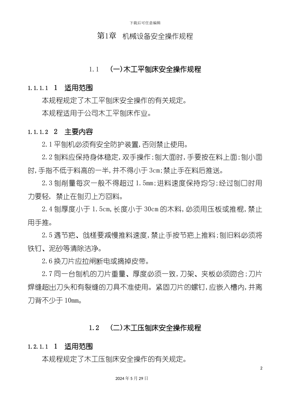 各种机械设备安全操作规程范本_第2页