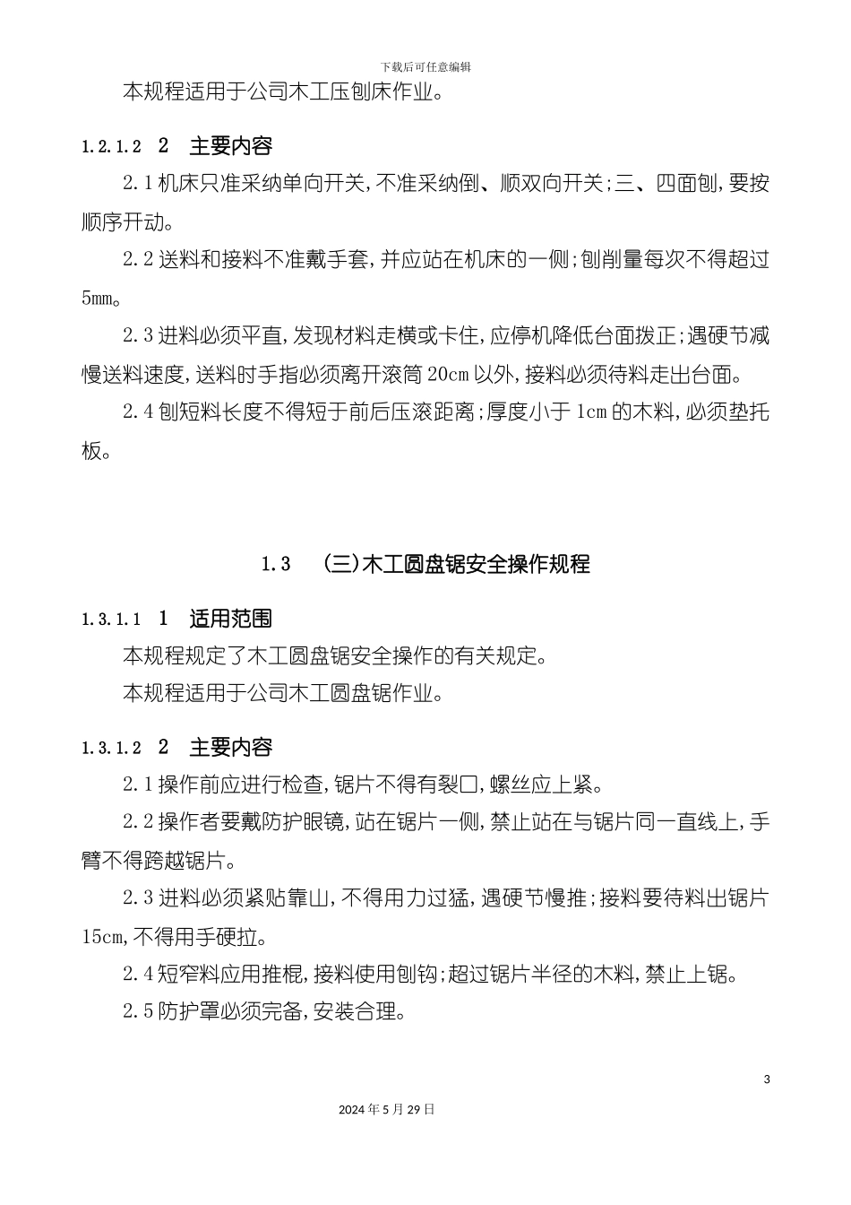 各种机械设备安全操作规程范本_第3页