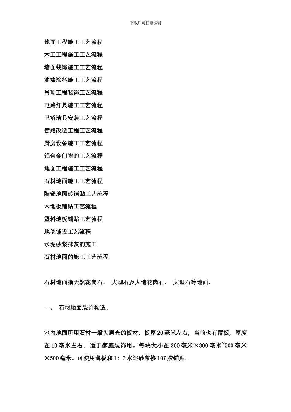 各种施工工艺流程过程样本_第1页