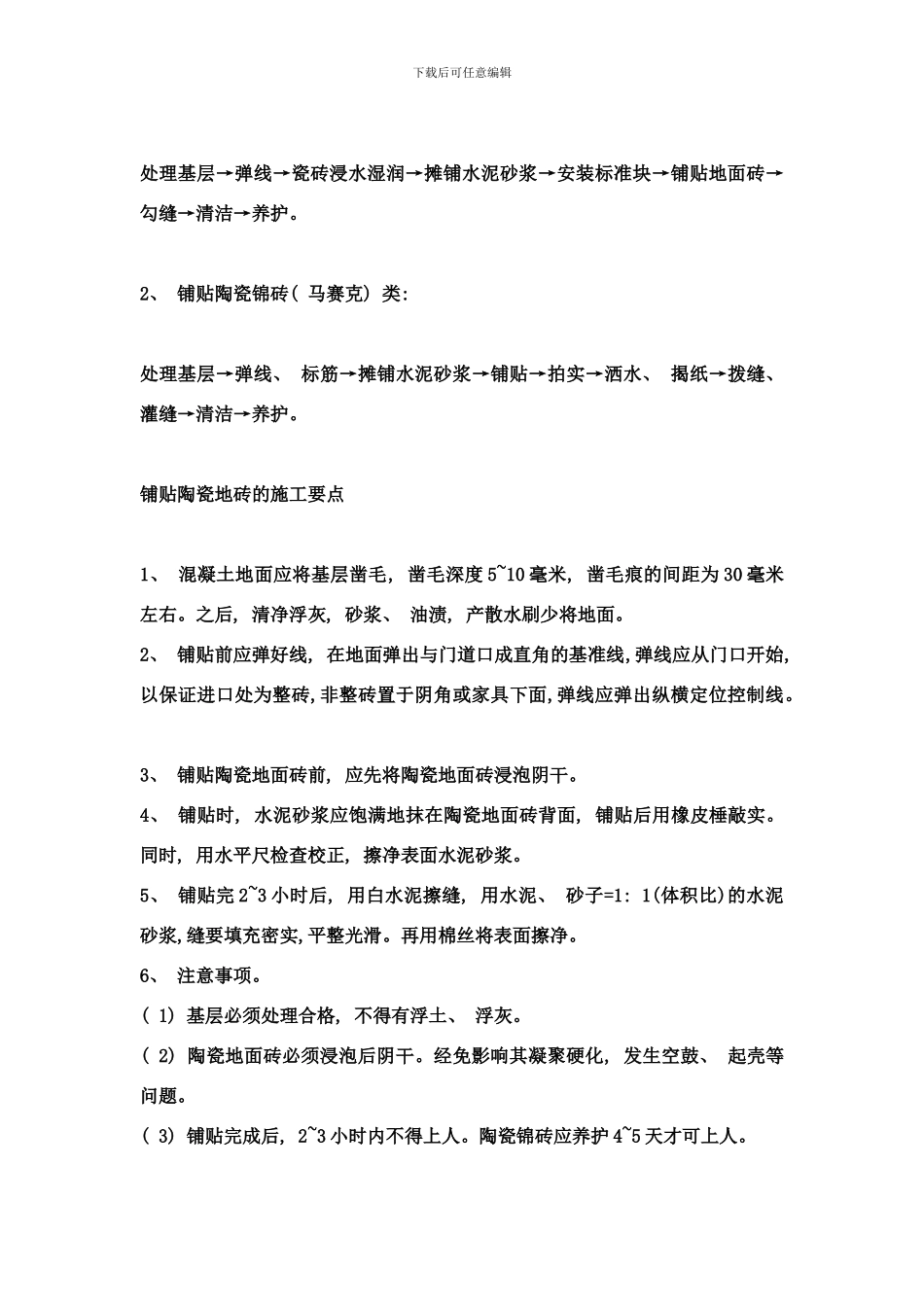 各种施工工艺流程过程样本_第3页