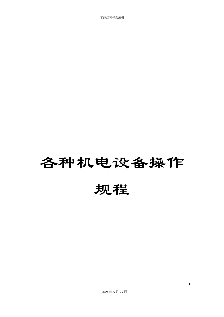 各种机电设备操作规程_第1页