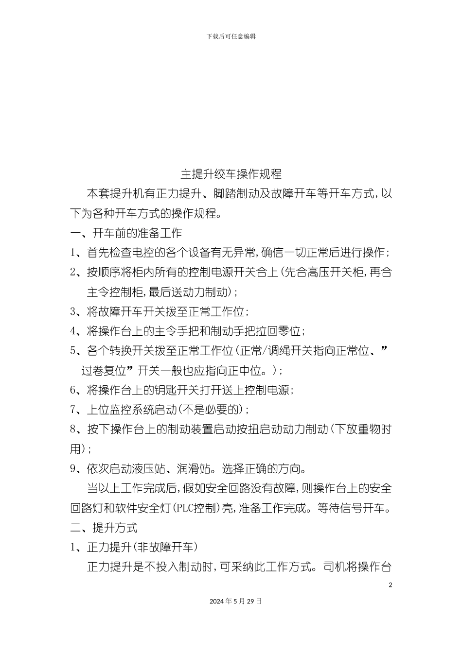 各种机电设备操作规程_第2页