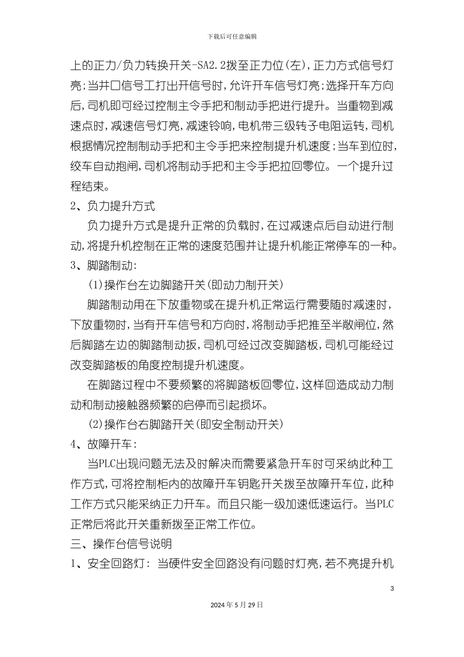 各种机电设备操作规程_第3页