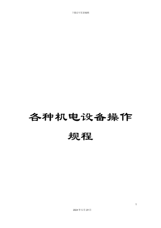 各种机电设备操作规程