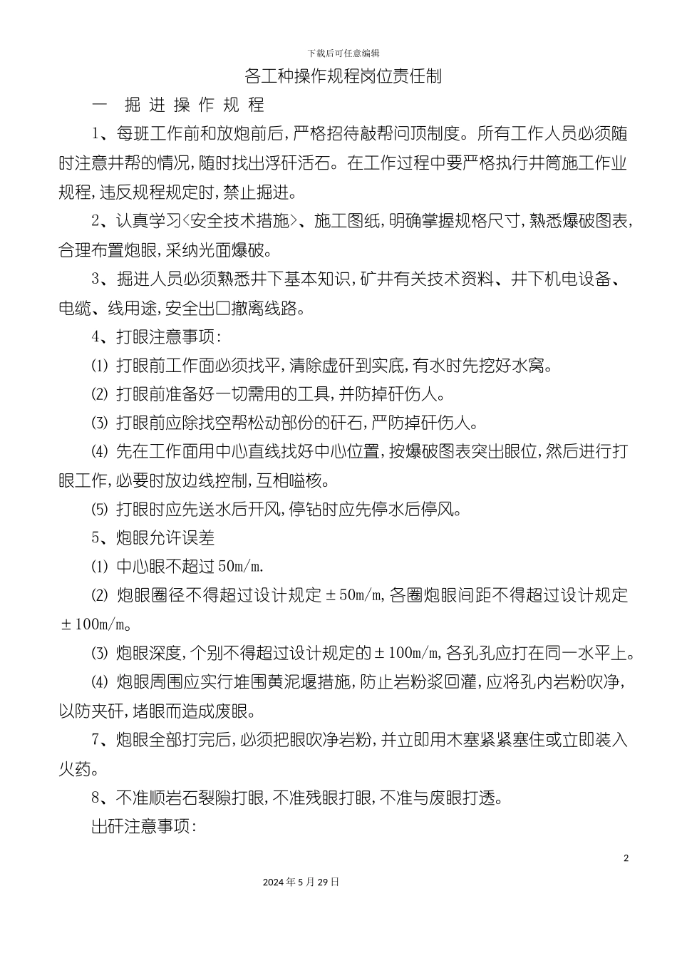 各工种操作规程岗位责任制汇编_第2页